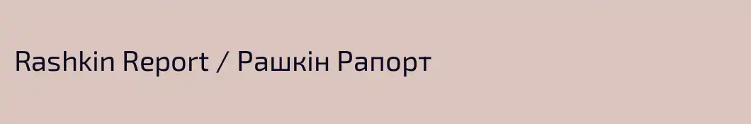 Rashkin Report / Рашкiн Рапорт